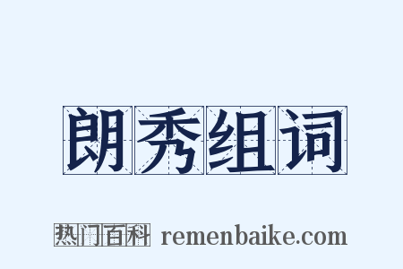 朗秀组词是什么意思的图片